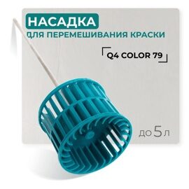 Насадка для перемешивания краски Q4 Color 79